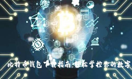 HTC犇比特币钱包下载指南：轻松掌控你的数字财富