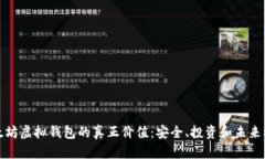 以太坊虚拟钱包的真正价