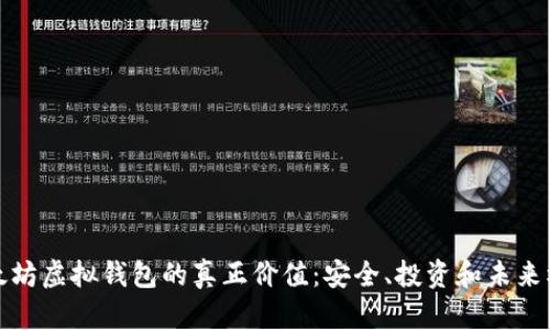以太坊虚拟钱包的真正价值：安全、投资和未来机会