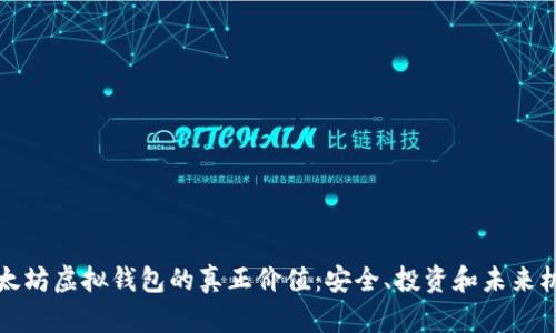 以太坊虚拟钱包的真正价值：安全、投资和未来机会