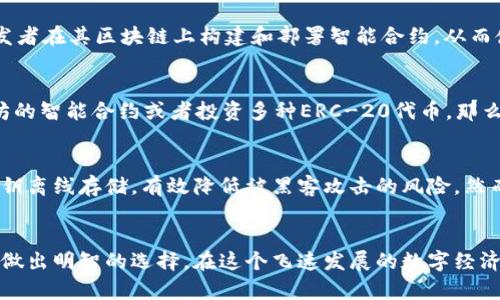 比特币和以太坊钱包一样吗？探寻加密货币钱包的奥秘

jianjie/jianjie

比特币, 以太坊, 加密货币/guanjianci

什么是加密货币钱包？
在这个数字时代，加密货币已成为全球金融生态系统中一个不可或缺的部分。而加密货币钱包，正是这个生态系统中至关重要的工具。加密货币钱包从表面看似乎都是存储数字资产的简单工具，但实际上，它们背后蕴藏着复杂的技术和理念。简而言之，加密货币钱包是用来接收、存储和发送数字货币（如比特币和以太坊）的软件或硬件。

比特币钱包的独特之处
比特币作为最早也是最知名的加密货币，其钱包的功能和设计也独具特色。比特币钱包一般有两种主要类型：热钱包和冷钱包。热钱包是连接互联网的，有利于随时交易，但相对安全性较低；而冷钱包则不连网，安全性高但不太方便使用。这些钱包通常默认支持比特币的所有交易格式，并能与比特币区块链交互，确保用户能够轻松地进行存取和转账。

以太坊钱包的多功能性
与比特币相比，以太坊钱包不仅仅是存储以太币（ETH）的工具，更是智能合约的执行场所。以太坊钱包通常也分为热钱包和冷钱包，而其更加丰富的功能使得用户在使用时，能够执行复杂的交易和合约。许多以太坊钱包支持ERC-20代币，这些代币是基于以太坊网络的，因此，它们不仅支持ETH，还支持无数其他数字资产。这种多样性和灵活性让以太坊钱包在某种程度上超越了比特币钱包，成为更多用户的选择。

比特币钱包和以太坊钱包的相似点
尽管比特币和以太坊钱包各自有其独特的功能和特点，但它们在本质上是相似的。两者都用于存储和管理数字货币，用户需要拥有私钥才能进行交易。同时，两者都能通过地址来标识用户的资产。除此之外，这两类钱包都支持热钱包和冷钱包的选项，方便用户根据个人需求选择适合自己的钱包类型。

技术差异：区块链背后的秘密
最根本的区别在于它们所依赖的区块链技术。比特币区块链主要用于点对点的交易，侧重于价值的转移。而以太坊则不仅仅是一个经济系统，更是一个应用平台。以太坊的设计允许开发者在其区块链上构建和部署智能合约，从而使其参与的交易不局限于货币的简单交换。这意味着，以太坊钱包的功能要更为复杂和灵活，用户可以在钱包中直接执行各种合约，无需中介。

用户体验：哪个更方便？
在使用体验上，用户往往会问：哪种钱包更方便？这通常取决于用户的需求和使用目的。如果你只是想存储和交易比特币，一个简单的比特币钱包就足够了。相反，如果你打算参与以太坊的智能合约或者投资多种ERC-20代币，那么一个支持这些功能的以太坊钱包将是更好的选择！多么令人振奋的选择呀！

安全性：保护你的数字资产
提到钱包，安全性永远是一个绕不开的话题。比特币和以太坊钱包都提供了一系列安全措施，例如两步验证、加密技术等来保护用户的私钥和资产。对于冷钱包而言，它们更是可以将私钥离线存储，有效降低被黑客攻击的风险。然而，用户仍然需要对自己的安全保持警惕，定期更新密码，并仔细选择信任度高的钱包服务提供商。

总 结
综上所述，比特币钱包和以太坊钱包虽然在设计理念、功能、技术层面上存在差别，但它们都是数字货币世界中不可缺少的工具。无论你选择哪种钱包，都需根据自己的需求和使用场景做出明智的选择。在这个飞速发展的数字经济时代，让我们一起拥抱这一场金融革命，探索其中的无限可能吧！