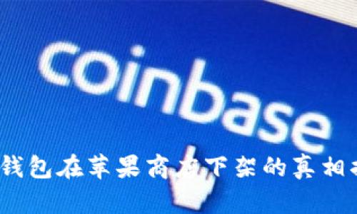 t p钱包在苹果商店下架的真相揭秘