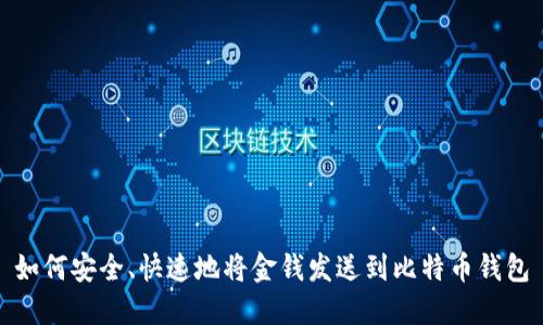 如何安全、快速地将金钱发送到比特币钱包