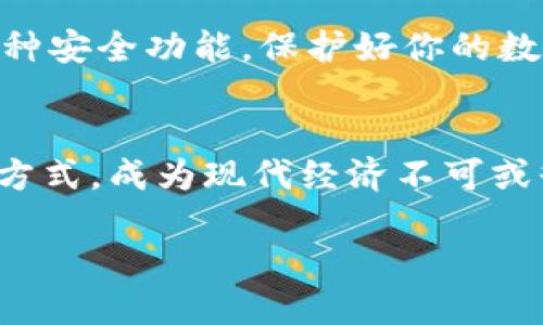 如何在TP钱包中添加货币生态：一步步指南及实用技巧  
TP钱包, 添加货币, 货币生态/guanjianci

引言：迎接数字货币的新时代
在数字货币的世界中，TP钱包作为一个便捷、安全的数字资产管理工具，越来越受到大家的青睐。无论你是刚刚入门的小白，还是已经走上投资之路的用户，都会发现适应这个瞬息万变的市场是多么的重要！而其中一项至关重要的操作，就是学会如何在TP钱包中添加货币生态。多么令人振奋！这一过程不仅能帮助你管理各种数字资产，还能进一步提升你的使用体验。而本篇文章将为你提供详尽的步骤和实用的技巧，帮助你在TP钱包中顺利添加货币！

第一步：准备工作
在你开始添加货币生态之前，首先需要确保你已经下载并安装了TP钱包。如果你还没有注册账户，以便进行后续操作。请务必使用一个安全的密码，并考虑开启双重验证，以增强安全性。毕竟，安全始终是我们管理数字资产的首要考虑！

第二步：打开TP钱包
现在，打开你的TP钱包应用，登录到你的账户。画面上会出现一个友好的界面，简单明了，便于用户操作。你会看到“资产”选项，点击进入，开始你的货币管理之旅。在这里，你将会看到你已有的数字货币余额，可能有一些常见的如以太坊（ETH）或比特币（BTC），而现在，我们的目标是添加更多的货币类型。

第三步：查找添加货币的选项
在资产页面，你的目光将会被一个“添加资产”或“添加货币”的按钮吸引。这个按钮通常显得尤为突出，方便用户在众多选项中轻松找到。点击它后，TP钱包将会展示出一个全面的货币列表，可能会有许多你感兴趣的数字资产，如USDT、LTC等。在这个阶段，你可以查看每一种货币的详细信息，例如它的市场表现、增减幅度等，为你的决策提供更多参考。

第四步：选择货币并添加
在众多的数字货币中，选择你想要添加的货币。例如，如果你对以太坊生态系统中的某种新兴代币感兴趣，只需在搜索栏中输入它的名称或合约地址。！Voilà！相关的结果将会展示在你的面前。只需简单点击相应的代币，确认添加，TP钱包便会立即开始将该货币纳入你的资产管理之中。此刻，你是否感到一阵激动？因为这代表着你的投资渠道又多了新的选择！

第五步：确认与查看添加的货币
完成添加过程后，你可再次回到资产页面，看看你刚刚添加的货币是否已显示在清单中。如果看到了之前所添加的货币，你可以为自己欢呼一声，这个简单的操作，映射出你在数字货币的世界中不断扩展的边界和领域！

第六步：进行交易与管理
现在，你已成功添加新的货币。接下来，你可以根据市场变化进行买入、卖出或转账操作。TP钱包提供了极为便利的交易功能，使得用户可以迅速响应市场动态。此外，你也可以在钱包中设置提醒，以便随时关注感兴趣货币的市场波动。这意味着你可以更加及时地把握投资机会

第七步：安全性与风险管理
在投资数字货币的过程中，安全和风险控制至关重要。请确保你定期更新密码，开启二次验证，并小心处理你的私钥和助记词。不要轻信任何非官方的来源，提高警惕，确保自己的资产安全。在TP钱包中，记得利用各种安全功能，保护好你的数字资产。

总结：拥抱未来的货币生态
通过上述步骤，你已经成功地在TP钱包中添加了货币生态，可以自由地进行管理和交易。是时候享受这个数字经济的未来了，切勿错过任何发展机会！在这个激动人心的时代，数字货币正在改变我们的生活和投资方式，成为现代经济不可或缺的一部分。因此，不论你的投资方式是什么，保持学习与思考都将帮助你在这个变革的行业中立于不败之地！

最后，希望你能在TP钱包中愉快交易，体验到数字货币的魅力！如需了解更多信息，欢迎随时查阅官方资料或者咨询专业人士。祝好运！
