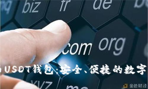 全面了解火币USDT钱包：安全、便捷的数字资产管理助手