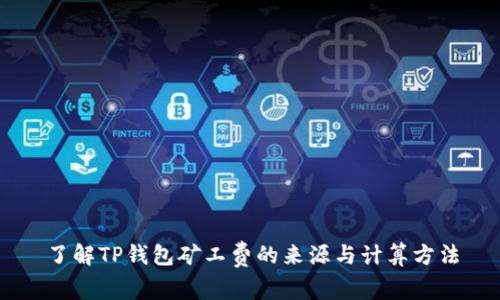 了解TP钱包矿工费的来源与计算方法