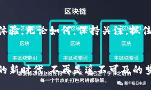    如何轻松生成比特币钱包二维码？  / 
 guanjianci  比特币, 钱包二维码, 数字货币  /guanjianci 

 引言：数字货币时代的便捷之钥 
 随着数字货币的迅猛发展，比特币作为其中的佼佼者，其使用升级也在不断演进。在数字经济蓬勃发展的今天，如何安全便捷地存储和转移比特币显得尤为重要。比特币钱包二维码正是这个时代的便捷之钥，能够让用户轻松完成交易，开创一段全新的金融体验。然而，对于许多人来说，生成比特币钱包二维码的过程可能依然是个陌生的领域。今天，我们将深入探讨这一过程，带您走进比特币钱包二维码的世界，非常期待这一过程中带给您的灵感与启发！

 一、什么是比特币钱包二维码？ 
 首先，我们来理解什么是比特币钱包二维码。实际上，二维码是一种通过黑白方块组成的图形，可以存储较多的信息。比特币钱包二维码则是通过二维码的形式展现出您的比特币地址，这样一来，其他人就可以轻松扫描这个二维码，将比特币转账到您的钱包中。这不仅减少了打字输入地址带来的错误风险，更加提高了交易的效率，多么令人振奋！

 二、生成比特币钱包二维码的步骤 
 接下来，让我们一起探讨如何生成比特币钱包二维码。总体来说，这一过程并不复杂，您只需按照以下步骤即可轻松获得个人的比特币钱包二维码：

h4 1. 创建比特币钱包 /h4
 首先，您需要一个比特币钱包。市面上有许多优质的比特币钱包应用可供选择，您可以根据自己的需求选择：手机应用、桌面版或在线钱包等。通常，知名的比特币钱包都具有简洁的用户界面和较高的安全性。创建钱包时，请务必注意安全设置，最好开启双重验证，确保您的资产安全！

h4 2. 获取钱包地址 /h4
 一旦您成功创建了比特币钱包，系统会为您生成一个唯一的比特币地址。这个地址由一串字母和数字组成，通常以字母“1”或“3”开头，它是您接收比特币的标识。在某些钱包中，您可以单击“接收”按钮，直接获取您的比特币地址。

h4 3. 生成二维码 /h4
 有了比特币地址后，接下来您需要生成二维码。有多种方式可以实现这一点，包括使用在线二维码生成器或使用手机钱包的内置功能。例如，您可以打开一个在线二维码生成网站（如qr-code-generator.com），在输入框中粘贴您的比特币地址，点击生成，即可获得二维码！此外，许多比特币钱包应用也内置了二维码生成功能，您只需点击“生成二维码”选项，即可一键完成。

h4 4. 下载与分享二维码 /h4
 生成二维码后，您可以选择下载到本地，或直接分享到社交媒体及其他平台，以便进行比特币交易。此时，请确保二维码清晰可辨，以防扫描失败。如果您将二维码印在实物上或分享给他人，请核实地址的准确性，确保不会造成资产损失。

 三、注意事项与安全性 
 在生成比特币钱包二维码的过程中，有几个安全性与使用上的注意事项需要特别提及：

h4 1. 保持钱包安全 /h4
 创建并生成比特币钱包二维码的同时，切记保障钱包的安全性。保持您的私钥、助记词等敏感信息的保密，绝对不应将其与他人分享。即便是二维码本身，若被他人扫描，便可能导致您的资产被转移。

h4 2. 核实地址 /h4
 在分享二维码或进行交易前，请务必反复核实比特币地址的正确性，避免因地址错误而导致的资金损失。这是使用数字货币时一个常见的陷阱，因小失大，得不偿失！

h4 3. 备份二维码 /h4
 建议您将生成的二维码和钱包信息进行备份，以防设备丢失或损坏。可以将其存储在安全的云存储中，或者打印出来放在安全的地方。保持备份的可用性，才能在需要时快速恢复使用，维护您的资产安全。

 四、二维码的未来发展 
 伴随科技的不断进步，二维码的应用范围正在扩大，未来无疑会有更多创新的应用场景出现。比特币钱包二维码也会随着时间的发展而演变，可能会引入更多的安全措施以及智能合约等新技术，提升用户的交易体验。无论如何，保持关注，抓住每一次技术变革的机会，让我们的数字资产更加安全与便捷！

 结语：迎接数字货币的新时代！ 
 通过今天的介绍，希望您能够对比特币钱包二维码的生成过程有了更加清晰的理解。无论您是一名新手，还是一位经验丰富的数字货币用户，掌握这一技能都将为您在数字货币的交易中提供便利。迎接数字货币的新时代，不再是遥不可及的梦想，而是触手可及的现实！在这条探索之路上，我们满怀激情地前进，希望未来的每一笔交易都能给您带来惊喜与快乐！
