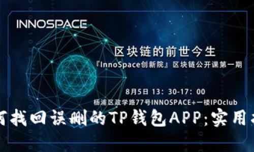 如何找回误删的TP钱包APP：实用指南