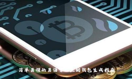 简单易懂的易语言以太坊钱包生成指南