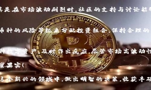 「TP钱包币种观察」主要是指对TP钱包中各个数字货币、代币的关注、研究或分析。TP钱包作为一个多币种的数字钱包，支持多种币种的存储与管理，用户在这一平台中需要对不同币种的市场动态、价格波动及潜在的投资机会保持关注，以便做出更为理智的决策。以下是对这一主题的更详细探讨。

什么是TP钱包？
TP钱包是一种数字货币钱包，允许用户安全地存储、发送和接收多种数字资产。用户可以通过TP钱包管理他们的加密货币，参与区块链网络，甚至进行去中心化金融（DeFi）活动。在TP钱包中，可以方便地观察多个币种的市场动态，因为它支持不同类型的代币，包括以太坊、比特币、以及众多基于ERC20和BEP20协议的代币。

币种观察的重要性
在加密货币市场，币种观察是一项基本而关键的活动！随着市场的快速变化，币种的价值可能会受到多种因素的影响，包括市场需求、技术发展、监管政策、以及竞争币种的表现。进行币种观察能够帮助用户及早识别风险，并寻找投资机会。对市场的及时把握，可使用户在合适的时机买入或卖出，最大化投资收益。

如何进行币种观察？
进行币种观察并不复杂，但需要系统化的方法。以下是一些步骤可以帮助用户更有效地观察不同币种：

ul
    listrong市场分析：/strong关注各大交易所的价格波动情况，分析市场的整体趋势。用户可以使用图表工具查看历史价格，并通过技术分析方法如K线图、移动平均线等来进行更深入的研究。/li
    listrong新闻与项目动态：/strong数字货币的价格往往会受到项目发展的影响。关注币种相关的新闻、项目更新、重要会议等动向，可以帮助预测价格变动的可能性！/li
    listrong社交媒体：/strongTwitter、Reddit等平台上会有很多针对特定币种的讨论。了解社区的情绪和观点，能够帮助投资者判断市场的情感走向！/li
    listrong技术分析：/strong通过分析技术指标、交易量、相对强弱指标（RSI）等信息，帮助投资者更科学地评估一个币种的潜力。/li
/ul

币种观察的工具与资源
为了更好地进行币种观察，用户可以借助各种工具和资源。有些平台提供实时的市场数据，例如CoinMarketCap和CryptoCompare，帮助用户快速获取行情信息。此外，许多数字钱包和交易所也会提供实时的行情分析和趋势预测！

情感与社区的力量
不可否认，数字货币的投资不仅是一种经济行为，还是一种情感投入。用户在投资时，往往会因为某个项目的愿景、团队、以及社区的活跃程度而受到影响。尤其是在市场波动剧烈时，社区的支持与讨论能够为投资者带来情感上的支撑，更是引导投资者进行决策的重要因素。

风险控制与策略
尽管观察多个币种可以带来投资机会，可是风险同样不可忽视！每种币种都有可能暴涨或暴跌。因此，制定明确的风险控制策略至关重要。用户可以根据各个币种的风险等级来分配投资组合，保持合理的风险敞口。同时，设置止损和止盈点也是有效控制风险的手段！

总结与展望
总的来说，「TP钱包币种观察」是数字货币投资者日常管理资产的重要组成部分。通过市场分析、新闻动态、技术研究，用户能够更全面地了解自己持有的每一种数字资产，及时作出反应。尽管市场高波动性，使得每个投资者都必须小心谨慎，但只要掌握了正确的观察技巧和策略，投资者就能在这个充满机遇的市场中立于不败之地！多么令人振奋的投资前景啊！

在未来的数字货币投资中，TP钱包作为资产管理的工具，将继续发挥巨大的作用。而通过深入的币种观察，用户将能够捕捉到更多的机会，享受投资带来的甜蜜果实！ 

通过综合运用市场分析、社区沟通、技术指标与适当的投资策略，TP钱包用户可以更好地驾驭数字货币市场，实现自己的投资目标。希望每一位投资者都能在这个新兴的领域中，做出明智的决策，收获丰硕的果实！