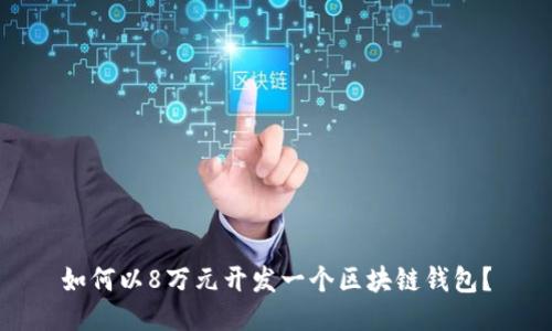 如何以8万元开发一个区块链钱包？