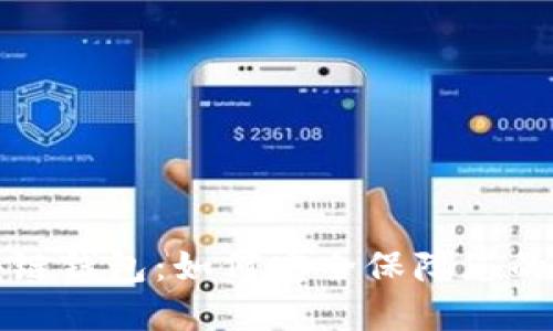 区块链钱包：如何安全保障您的资金