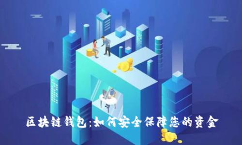 区块链钱包：如何安全保障您的资金