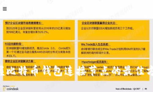 掌握比特币钱包连接节点的最佳方法！