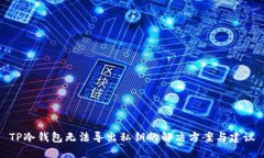 TP冷钱包无法导出私钥的解