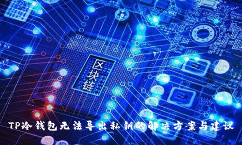 TP冷钱包无法导出私钥的解决方案与建议