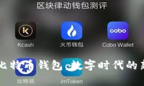 深入探究活的比特币钱包：数字时代的新财富存储方式