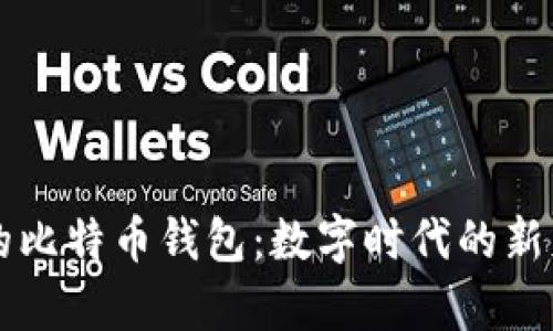 深入探究活的比特币钱包：数字时代的新财富存储方式