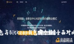 TP钱包与BitKeep钱包哪个好