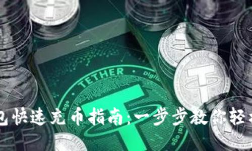 TP 钱包快速充币指南：一步步教你轻松充币！