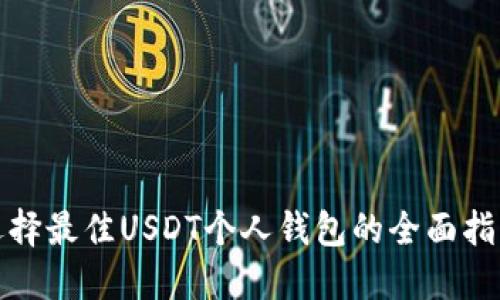 选择最佳USDT个人钱包的全面指南