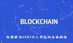 选择最佳USDT个人钱包的全