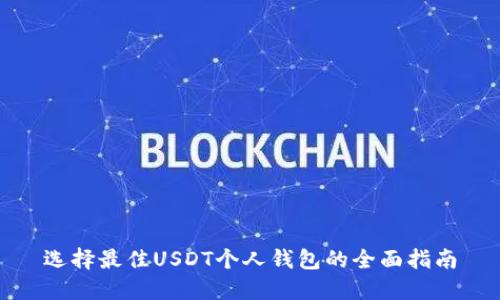 选择最佳USDT个人钱包的全面指南
