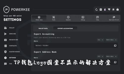 TP钱包Logo图案不显示的解决方案
