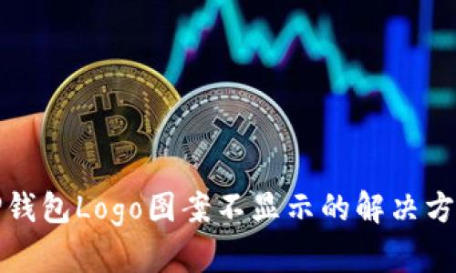 TP钱包Logo图案不显示的解决方案