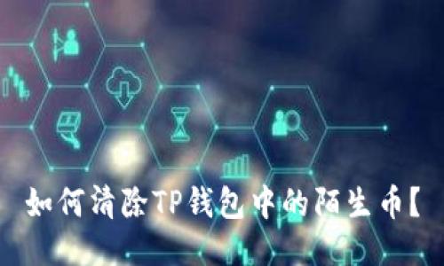 如何清除TP钱包中的陌生币？