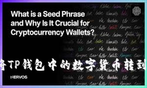 如何将TP钱包中的数字货币转到币安？
