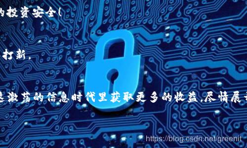   如何在TP钱包打新？详解一步步操作与注意事项 / 
 guanjianci TP钱包, 打新, 数字资产 /guanjianci 

什么是TP钱包？
TP钱包（TokenPocket）是一款非常流行的多链钱包，它支持多种区块链和代币，能够满足用户在数字资产管理、交易等方面的需求。TP钱包的用户界面友好，操作简单，适合不同背景的用户使用。无论您是投资新手还是资深玩家，都可以轻松上手。

打新是什么？
打新是指投资者参与新发行的数字资产项目，通常是在这些项目首次进入市场时，用户通过一定的方式进行认购、购买。打新能够为用户提供获得新及潜力巨大项目的机会，尤其在数字货币的世界中，许多人都希望能够趁早参与，以便享受到未来可能带来的丰厚回报！多么令人振奋！

如何在TP钱包打新？
在TP钱包中打新并不复杂，只需按照以下步骤操作即可。让我们一起来看看吧：

h4步骤一：下载与安装TP钱包/h4
首先，您需要下载并安装TP钱包。可以在App Store或Google Play中找到它，或者直接访问TP钱包的官方网站进行下载。请确保您下载的是最新版本，以确保获得更好的使用体验和安全保障。

h4步骤二：创建或导入钱包/h4
打开TP钱包后，您将被提示创建一个新钱包或导入现有钱包。如果您是新手，选择“创建钱包”并根据提示设置安全密码和助记词。如果您已有钱包，请选择“导入”并输入助记词进行恢复。请务必妥善保管您的助记词，切勿泄露给他人！

h4步骤三：充值资产/h4
打新需要一定的资金支持，因此您需要在TP钱包中充值资产。可以使用其他交易所转入USDT（或其他支持的资产）到您的TP钱包地址。选择“资产”，再点击“充值”，获取收款地址，将USDT转入。转账后，您很快就会在您的TP钱包中看到相应的余额。

h4步骤四：关注新项目的上线信息/h4
在TP钱包中打新，您需要时刻关注相关新项目的上线信息。一般来说，新项目会在TP钱包的社区、官网或社交媒体上发布公告。多关注这些信息，及时把握打新的机会！

h4步骤五：参与打新/h4
一旦新项目上线，您可以通过TP钱包参与。通常情况下，您需要在指定时间内进入相关的项目页面，按照提示进行认购。在这一步骤中，请仔细阅读项目的相关说明，包括代币的价格、发行量、购买上限等信息，确保作出明智的决策！

h4步骤六：确认交易/h4
按照项目方的要求完成认购后，您需要确认交易。TP钱包会提示您进行确认，检查交易信息是否正确。如果都没有问题，点击确认。资金将被锁定在打新项目中，等待项目完成后再领取代币。

h4步骤七：查看代币分配情况/h4
在打新结束后，您可以在TP钱包的“资产”页面查看新获得的代币。通常情况下，代币会在项目方规定的时间内发放到您的钱包中。请耐心等待，这个过程可能需要一些时间。

打新需要注意的事项
虽然在TP钱包打新非常方便，但是也有一些事项您需要特别注意，以确保您的投资安全和成功率：

h4风险提示/h4
数字资产市场波动性大，参与打新有一定的风险。务必做好风险评估，切勿盲目跟风投资！

h4避免诈骗/h4
在参与任何新项目之前，请务必核实项目信息的真实性。通过官方渠道获取消息，不要相信略显可疑的通知，保护好您的投资安全！

h4保持钱包安全/h4
确保您的TP钱包安全性，定期更新密码和备份助记词。使用可信的网络，尤其是在进行交易时，避免在公共Wi-Fi环境中打新。

总结
在TP钱包打新无疑是一个激动人心的投资机会！只要您遵循以上步骤与注意事项，灵活运用，不断学习，您将有机会在这激荡的信息时代里获取更多的收益。尽情展开想象，探索数字资产的世界，未来的滋味将让您惊喜万分！

希望本文对您在TP钱包打新有所帮助，祝您投资顺利，收获丰硕果实！多么让人期待的新旅程啊！