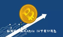 如何通过海外Apple ID下载
