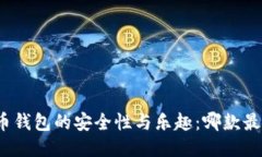 探索比特币钱包的安全性