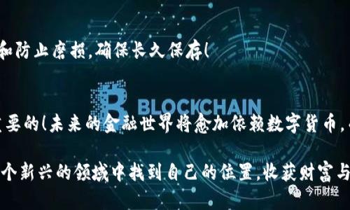   比特币如何简单安全地存放在钱包里/  
 guanjianci 比特币, 数字钱包, 加密货币/ guanjianci 

引言：数字货币的崛起
比特币，作为数字货币的先锋，自2009年问世以来，一直吸引着无数投资者和科技爱好者的关注。它打破了传统货币的束缚，为全球范围内的交易提供了一种前所未有的方式。而如今，越来越多的人开始意识到，比特币的存储不仅仅关乎投资回报，更关乎安全与隐私，在这个充满变数的数字时代，了解如何妥善存放比特币显得尤为重要！

什么是比特币钱包？
比特币钱包是用于存储和管理比特币的一种软件或硬件工具。与传统的钱包不同的是，比特币钱包并不是用来存放实物的货币，而是通过一组复杂的加密技术来保护你的加密货币资产。比特币钱包主要分为两类：热钱包和冷钱包。热钱包是指连接互联网的钱包，方便快捷但相对容易受到黑客攻击；而冷钱包则是离线存储方式，相对安全，但在使用上可能会稍显不便。

比特币钱包的类型
在众多比特币钱包中，你可能会发现有很多不同的选择。每一种类型钱包都各有优劣，关键在于你的需求和使用习惯！

h4热钱包/h4
热钱包是最常用的比特币钱包，因其方便快速而被广泛使用。它们有多种形式，比如手机应用、网页钱包和桌面钱包等。使用热钱包，你可以即时发送和接收比特币，同时实时监控你的资产变动。多么令人振奋啊！你可以随时随地轻松管理自己的财富！不过，需要注意的是，热钱包的安全性相对较低，容易受到黑客攻击。因此，对于高额资产，建议搭配冷钱包使用。

h4冷钱包/h4
冷钱包则是安全性极高的存储方式，通常是一些硬件设备或纸质钱包。冷钱包不与网络连接，因此不受黑客威胁，极大地降低了资产被盗取的风险。有些人甚至将比特币的私钥印在纸上，进行物理存储！多么有创意啊！但是，冷钱包在使用时相对繁琐，需要用户更仔细地管理，同时丢失或损坏冷钱包可能导致资产无法恢复，因此在使用上需要谨慎。

比特币存储的步骤
在决定使用哪种类型的钱包后，就可以开始存储比特币了！那么，该如何进行呢？

h4步骤一：选择合适的钱包/h4
首先，根据自己的需求选择合适的钱包。若你是刚刚入门的新手用户，热钱包或许是一个很好的选择。比如，下载一款知名的手机钱包应用，简单注册后便可以随时发送和接收比特币。若你是重视安全的长期投资者，可以考虑购买冷钱包，如Ledger或Trezor。这一步骤至关重要，因为选择的不合适可能会给之后的使用带来麻烦！

h4步骤二：获取比特币/h4
在有了钱包后，你需要获取比特币。可以通过购买、挖矿或接受BTC作为交易支付等方式获得比特币。在现在社会中，越来越多的商家开始接收比特币作为支付方式。这真是一个激动人心的趋势！在不同的平台上，你可以通过信用卡、银行转账等方式进行购买，找到一个靠谱的平台是成功的关键！

h4步骤三：将比特币存入钱包/h4
无论你是选择哪里购买比特币，最终你都需要将比特币转入你的钱包中。将比特币从交易所提取到你的钱包中时，务必确保地址正确！小小的错误可能会导致永久损失，绝对不能大意！

h4步骤四：安全存放你的私钥/h4
无论是冷钱包还是热钱包，私钥的安全都是非常重要的。私钥就是你访问和管理比特币的唯一凭证，一旦丢失或泄露，可能导致你所有的资产被盗取！因此，务必将私钥保存在安全的地方，进行备份，并定期更换密码。这简直是保护资产的基石！

比特币存储的安全注意事项
在存储比特币时，安全问题总是摆在首位。针对不同钱包类型，这里有一些安全建议，帮助你更为安全地管理比特币！

h4热钱包的安全措施/h4
热钱包虽便捷，但也是攻击的高发地带。为了增强安全性，你可以开启双重认证，这样即使密码被盗，黑客也无法单凭密钥进行交易。此外，定期更新钱包软件，及时修补安全漏洞，也是保护资产的重要措施。

h4冷钱包的存储技巧/h4
如果你决定使用冷钱包，那么务必确保物理安全！存储硬件钱包时，不妨将其放在防火防水的安全地方，甚至分开存放，避免丢失或者损坏。此外，纸质钱包要防潮和防止磨损，确保长久保存！

总结：数字资产的未来
比特币作为数字资产的代表，无疑让我们对未来的货币形态有了新的思考！无论你是比特币的投资者还是普通用户，了解如何妥善存储这些虚拟资产都是极其重要的！未来的金融世界将愈加依赖数字货币，而我们正站在一个新的时代交汇点上，准备迎接更多的挑战和机遇。多么令人期待的未来啊！

因此，深刻理解比特币的存储方式，以及其背后的技术，不仅能更好地保护你的资产，也将帮助你更清晰地了解这个急速变化的金融生态！希望每一个人都能在这个新兴的领域中找到自己的位置，收获财富与希望！