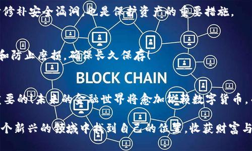   比特币如何简单安全地存放在钱包里/  
 guanjianci 比特币, 数字钱包, 加密货币/ guanjianci 

引言：数字货币的崛起
比特币，作为数字货币的先锋，自2009年问世以来，一直吸引着无数投资者和科技爱好者的关注。它打破了传统货币的束缚，为全球范围内的交易提供了一种前所未有的方式。而如今，越来越多的人开始意识到，比特币的存储不仅仅关乎投资回报，更关乎安全与隐私，在这个充满变数的数字时代，了解如何妥善存放比特币显得尤为重要！

什么是比特币钱包？
比特币钱包是用于存储和管理比特币的一种软件或硬件工具。与传统的钱包不同的是，比特币钱包并不是用来存放实物的货币，而是通过一组复杂的加密技术来保护你的加密货币资产。比特币钱包主要分为两类：热钱包和冷钱包。热钱包是指连接互联网的钱包，方便快捷但相对容易受到黑客攻击；而冷钱包则是离线存储方式，相对安全，但在使用上可能会稍显不便。

比特币钱包的类型
在众多比特币钱包中，你可能会发现有很多不同的选择。每一种类型钱包都各有优劣，关键在于你的需求和使用习惯！

h4热钱包/h4
热钱包是最常用的比特币钱包，因其方便快速而被广泛使用。它们有多种形式，比如手机应用、网页钱包和桌面钱包等。使用热钱包，你可以即时发送和接收比特币，同时实时监控你的资产变动。多么令人振奋啊！你可以随时随地轻松管理自己的财富！不过，需要注意的是，热钱包的安全性相对较低，容易受到黑客攻击。因此，对于高额资产，建议搭配冷钱包使用。

h4冷钱包/h4
冷钱包则是安全性极高的存储方式，通常是一些硬件设备或纸质钱包。冷钱包不与网络连接，因此不受黑客威胁，极大地降低了资产被盗取的风险。有些人甚至将比特币的私钥印在纸上，进行物理存储！多么有创意啊！但是，冷钱包在使用时相对繁琐，需要用户更仔细地管理，同时丢失或损坏冷钱包可能导致资产无法恢复，因此在使用上需要谨慎。

比特币存储的步骤
在决定使用哪种类型的钱包后，就可以开始存储比特币了！那么，该如何进行呢？

h4步骤一：选择合适的钱包/h4
首先，根据自己的需求选择合适的钱包。若你是刚刚入门的新手用户，热钱包或许是一个很好的选择。比如，下载一款知名的手机钱包应用，简单注册后便可以随时发送和接收比特币。若你是重视安全的长期投资者，可以考虑购买冷钱包，如Ledger或Trezor。这一步骤至关重要，因为选择的不合适可能会给之后的使用带来麻烦！

h4步骤二：获取比特币/h4
在有了钱包后，你需要获取比特币。可以通过购买、挖矿或接受BTC作为交易支付等方式获得比特币。在现在社会中，越来越多的商家开始接收比特币作为支付方式。这真是一个激动人心的趋势！在不同的平台上，你可以通过信用卡、银行转账等方式进行购买，找到一个靠谱的平台是成功的关键！

h4步骤三：将比特币存入钱包/h4
无论你是选择哪里购买比特币，最终你都需要将比特币转入你的钱包中。将比特币从交易所提取到你的钱包中时，务必确保地址正确！小小的错误可能会导致永久损失，绝对不能大意！

h4步骤四：安全存放你的私钥/h4
无论是冷钱包还是热钱包，私钥的安全都是非常重要的。私钥就是你访问和管理比特币的唯一凭证，一旦丢失或泄露，可能导致你所有的资产被盗取！因此，务必将私钥保存在安全的地方，进行备份，并定期更换密码。这简直是保护资产的基石！

比特币存储的安全注意事项
在存储比特币时，安全问题总是摆在首位。针对不同钱包类型，这里有一些安全建议，帮助你更为安全地管理比特币！

h4热钱包的安全措施/h4
热钱包虽便捷，但也是攻击的高发地带。为了增强安全性，你可以开启双重认证，这样即使密码被盗，黑客也无法单凭密钥进行交易。此外，定期更新钱包软件，及时修补安全漏洞，也是保护资产的重要措施。

h4冷钱包的存储技巧/h4
如果你决定使用冷钱包，那么务必确保物理安全！存储硬件钱包时，不妨将其放在防火防水的安全地方，甚至分开存放，避免丢失或者损坏。此外，纸质钱包要防潮和防止磨损，确保长久保存！

总结：数字资产的未来
比特币作为数字资产的代表，无疑让我们对未来的货币形态有了新的思考！无论你是比特币的投资者还是普通用户，了解如何妥善存储这些虚拟资产都是极其重要的！未来的金融世界将愈加依赖数字货币，而我们正站在一个新的时代交汇点上，准备迎接更多的挑战和机遇。多么令人期待的未来啊！

因此，深刻理解比特币的存储方式，以及其背后的技术，不仅能更好地保护你的资产，也将帮助你更清晰地了解这个急速变化的金融生态！希望每一个人都能在这个新兴的领域中找到自己的位置，收获财富与希望！