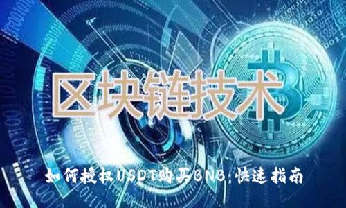 如何授权USDT购买BNB：快速指南