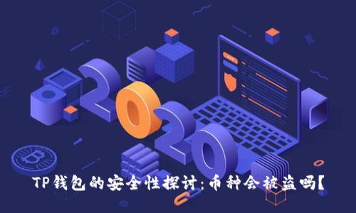 TP钱包的安全性探讨：币种会被盗吗？