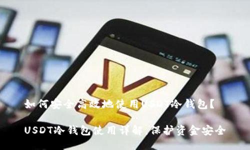 如何安全高效地使用USDT冷钱包？

USDT冷钱包使用详解，保护资金安全