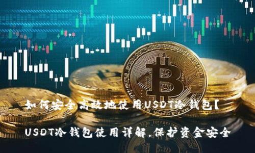 如何安全高效地使用USDT冷钱包？

USDT冷钱包使用详解，保护资金安全