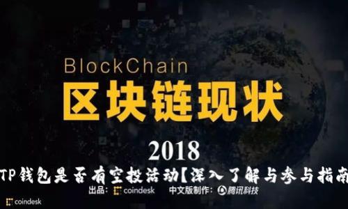 TP钱包是否有空投活动？深入了解与参与指南