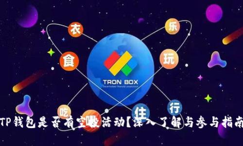 TP钱包是否有空投活动？深入了解与参与指南