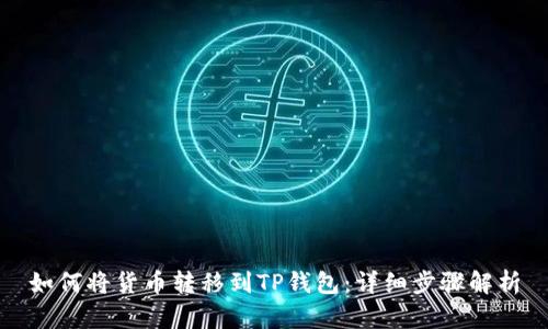 如何将货币转移到TP钱包：详细步骤解析