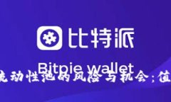 TP钱包与流动性池的风险与