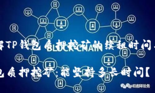 要了解TP钱包质押挖矿的续租时间与潜力

TP钱包质押挖矿：能坚持多长时间？