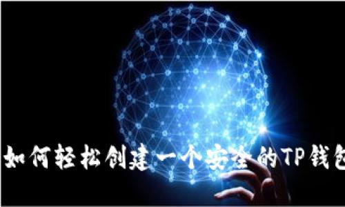 : 如何轻松创建一个安全的TP钱包？