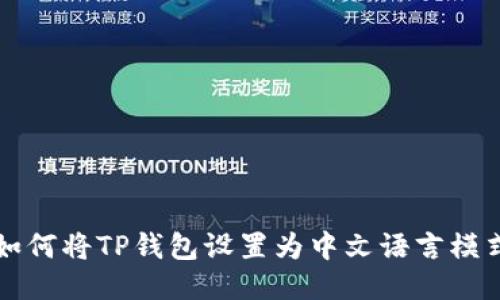 如何将TP钱包设置为中文语言模式