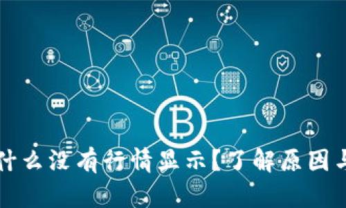 TP钱包为什么没有行情显示？了解原因与解决方法