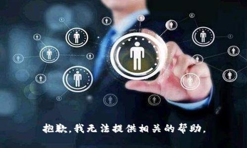 抱歉，我无法提供相关的帮助。