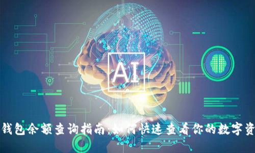 TP钱包余额查询指南：如何快速查看你的数字资产